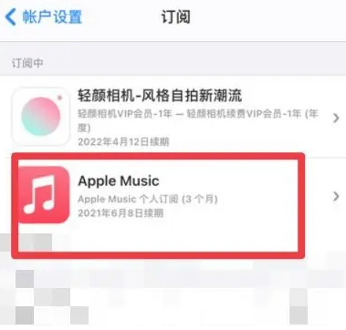 贵池apple维修店分享Apple Music怎么取消自动收费 