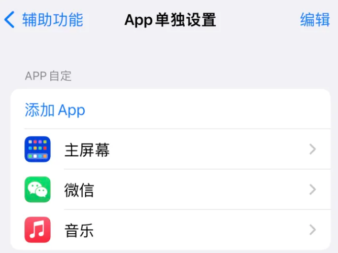 贵池苹果14服务点分享iPhone14如何单独设置App