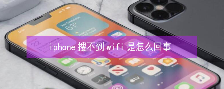 贵池苹果13维修分享iPhone13搜索不到wifi怎么办 